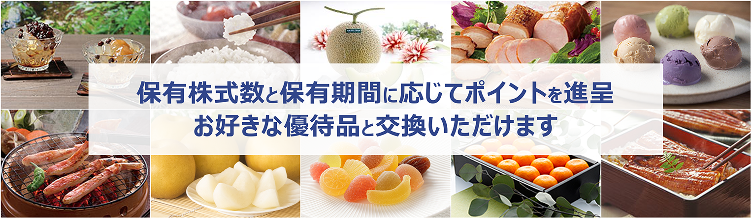 株主優待の品物例の写真。保有株式数と保有期間に応じて付与されるポイントを使って好きなグルメ優待品と交換可能であることが示されている。