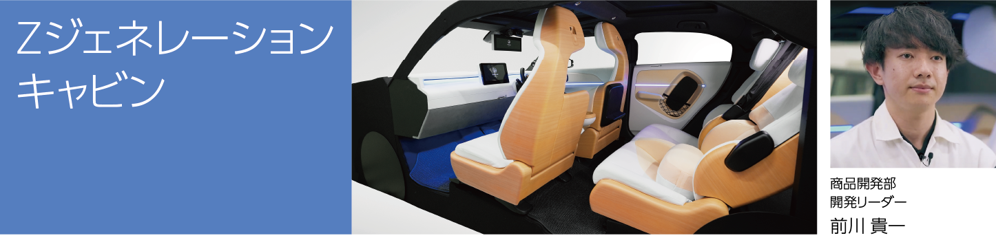 Zジェネレーションキャビン