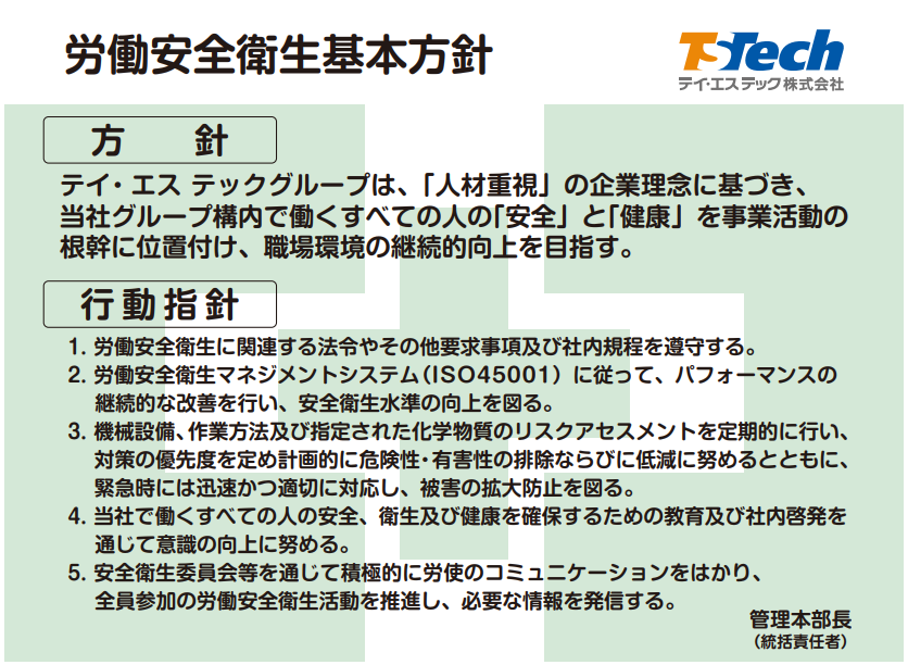 労働安全衛生基本方針