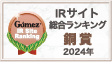 Gomez IRサイトランキング