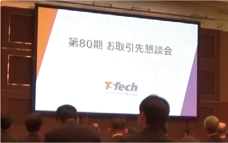 お取引先懇談会